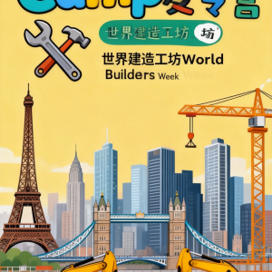 暑假营——小小建造师